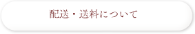 配送・送料について