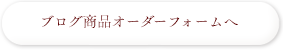 ブログ商品オーダーフォーム