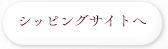ショッピングサイトへ