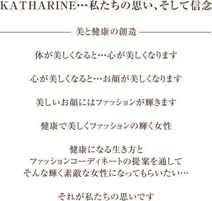 KATHARINE・・・私たちの思い、そして信念