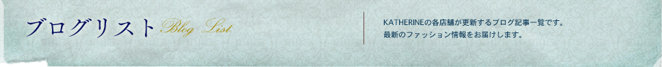 ブログリスト｜KATHARINE INC. SHOPS