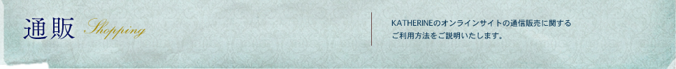 通販｜KATHARINE INC. SHOPS