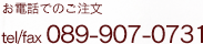お電話でのご注文tel&fax／089-907-0731