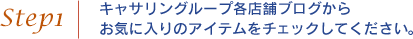 step01．キャサリングループ各店舗ブログからお気に入りのアイテムをチェックしてください。